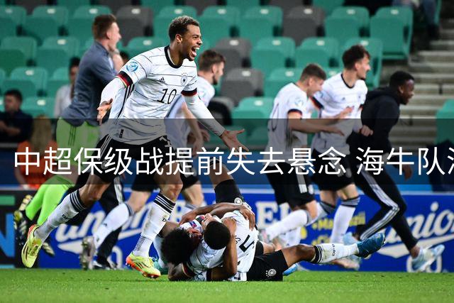 中超保级战提前失去悬念 海牛队深陷降级泥潭