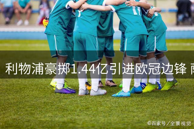 利物浦豪掷1.44亿引进欧冠边锋 萨拉赫替身终于就位