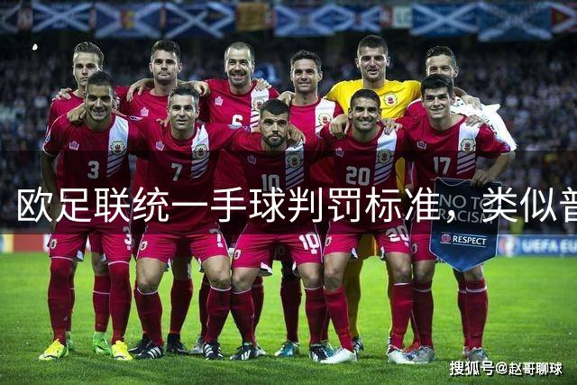 欧足联统一手球判罚标准，类似普比尔动作将判点球